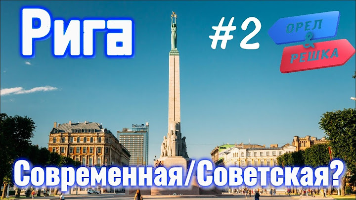 Орел и Решка/Рига (Латвия)