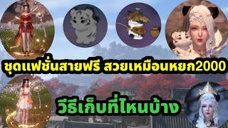 sword of justice รวมชุดแฟชั่นฟรีที่สวยเท่าชุดหยก2000 วีธีเก็บที่ไหนบ้าง หูแมว เสือ แมว screenshot 2