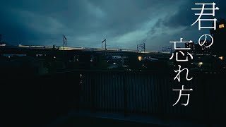 君の忘れ方/音街ウナ