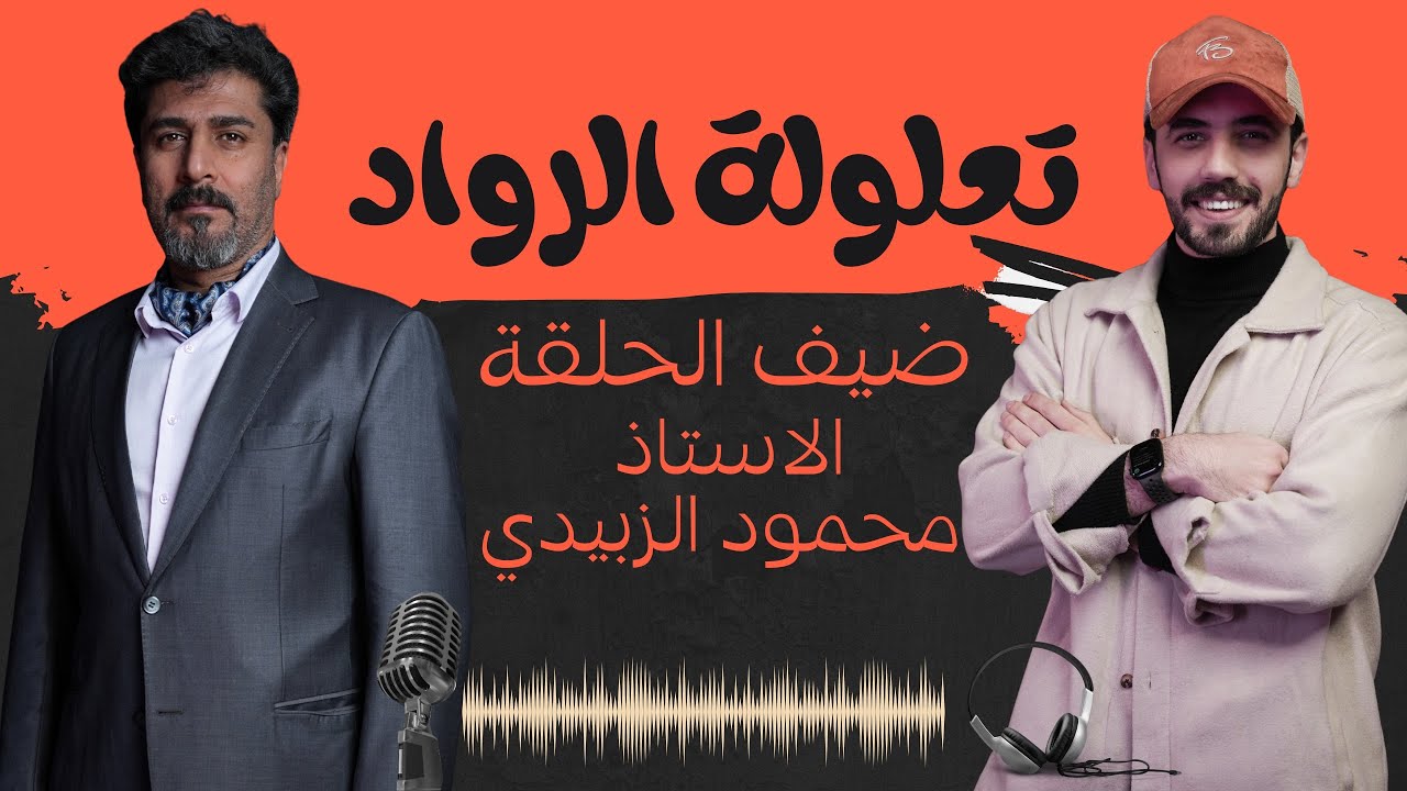 بودكاست || تعلولة الرواد || ضيف الحلقة الاستاذ محمود الزبيدي 