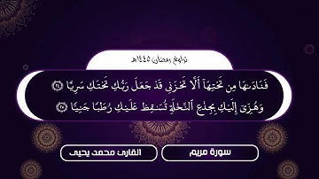 سورة مريم كاملة من تراويح رمضان ١٤٤٥ه‍ـ |Syrah Maryam| القارئ محمد يحيىٰ