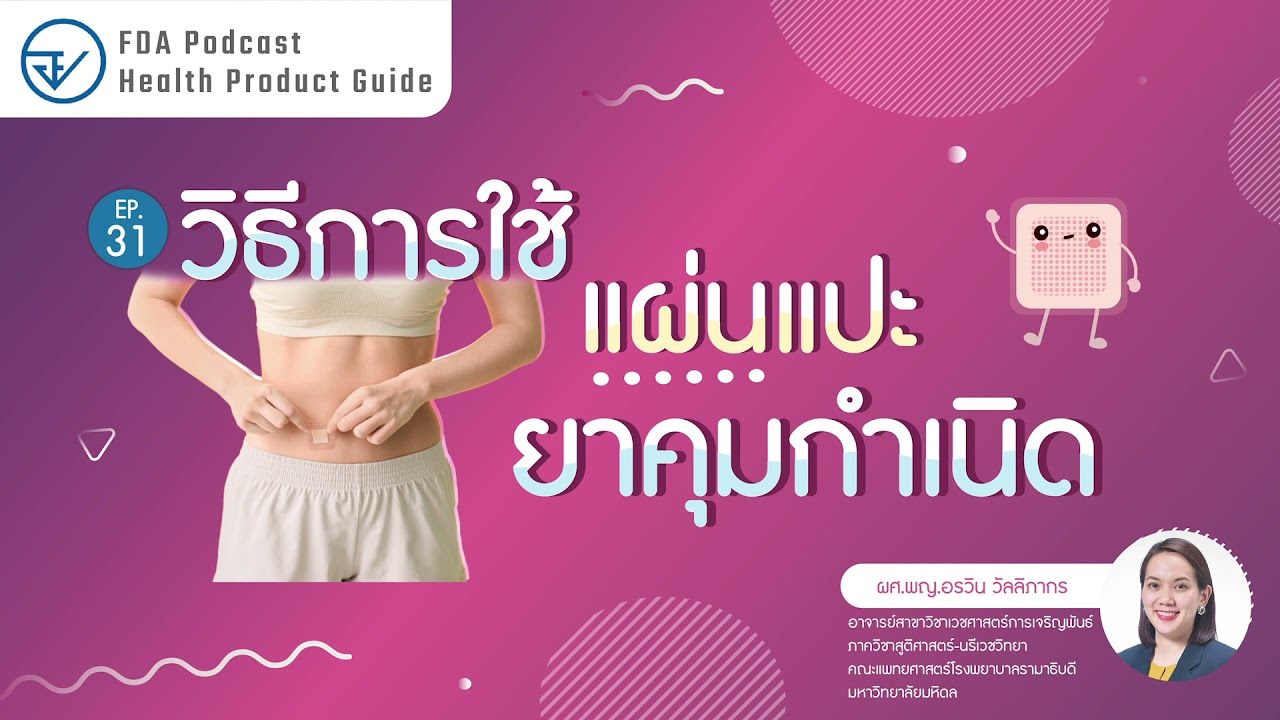 EP.31 วิธีการใช้ แผ่นแปะยาคุมกำเนิด (FDA Podcast - Health Product Guide)