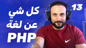 13 تعلم لغة php في فيديو واحد