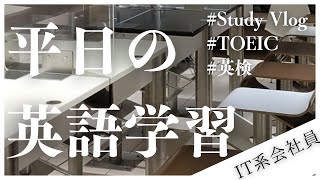 【study vlog】#282 TOEIC に向けた英語学習【英語学習】| (月火水)
