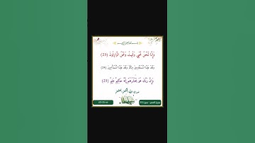 سورة الحجر - سورة 15 - اية 25-23