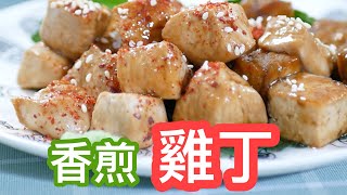 香煎雞丁油豆腐 Pan-Fry chicken breasts \& fried tofu 簡單煮健康吃 Easy Healthy Meals EP 54
