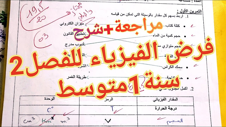 أقوى فرض+مراجعة في الفيزياء للفصل2 سنة1متوسط🔥بفضله ستتحصل على علامة ممتازة 20/20 شاهده الآن