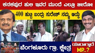 Kanakapura ಹುಲಿ ಇವರ ಮುಂದೆ ಎಲ್ರೂ ಜೀರೋ | Dr Manjunath vs DK Suresh | Bangalore Rural | Karnataka TV