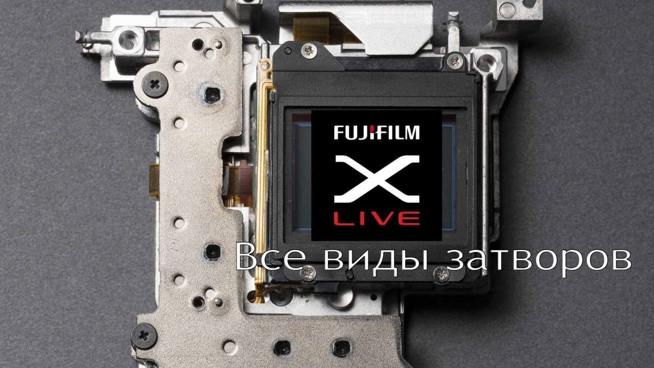 Fujifilm X-live - всё о разных типах затворов камер Fujifilm!