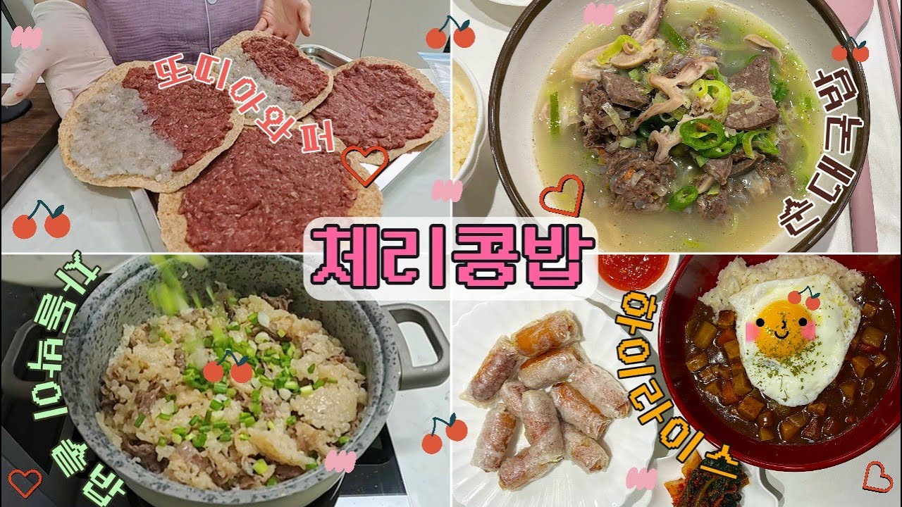 집밥 VLOGㅣ새우처돌이의 또띠아와퍼 슈비버전?! / 하이라이스 / 류수영 비빔국수 / 차돌박이 솥밥 / 순대국밥 / 피자트럭 / 회전초밥