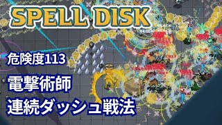 【SPELL DISK】電撃術師で連続ダッシュ攻略 【危険度113】