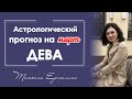 В чем ждёт успех Деву. Астрологический прогноз на март 2021 года для Девы.