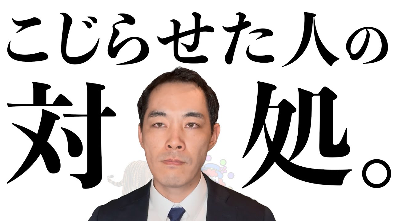 こじらせた人の対処法。【同僚・先輩・部下】【人間関係】