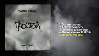 Вадим Булик - Простой [ЕР/2021] ВСЕ ТРЭКИ!