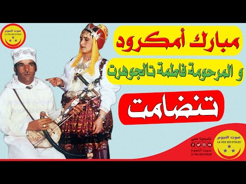 Mbark Amgroud Et Fatima Taljouhart Tandamt الرايس مبارك أمكرود والمرحومة فاطمة تالجوهرت تنضامت