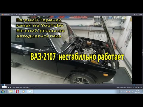 ВАЗ 2107 нестабильно работает