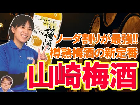 今度の【山崎梅酒】はソーダ割りが最強！！梅酒をふだん飲まない人も試したくなる樽熟梅酒の新定番！！