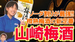 今度の【山崎梅酒】はソーダ割りが最強！！梅酒をふだん飲まない人も試したくなる樽熟梅酒の新定番！！