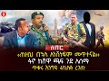 ‹‹ከዚህ በኋላ አንሸነፍም መጥተናል››| ፋኖ ከሸዋ ጫፍ ጉድ አሰማ | ጥቁሩ እንግዳ 4ኪሎን ረገጡ | Ethiopia