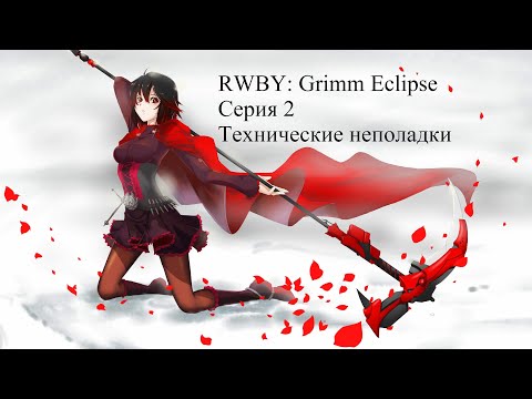 Видео: RWBY: Grimm Eclipse | Прохождение | Серия 2 - Технические неполадки