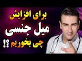 غذاهایی که میل جنسی را در مردان و زنان افزایش میدهند Foods That Increase Libido غذاهایی که میل جنسی را در مردان و زنان افزایش میدهند Foods That Increase Libido