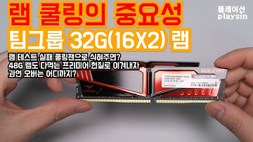 램 쿨링의 중요성 Team T-Force Vulcan 32GB (2 x 16GB) DDR4 3000 램 개봉기/사용기 팀그룹 티포스 불칸 [playsin플레이신][4K][60P]