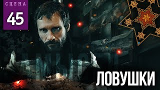 Ловушки (Сцена №45) | «Замысел» Художественный Фильм