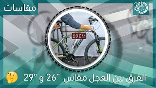 أيه الفرق بين العجلة 🚴 مقاس 26