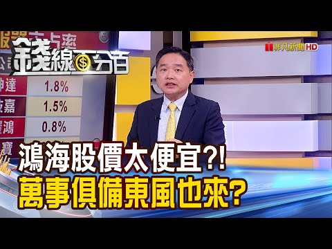 《鴻海股價太便宜?! 萬事俱備東風也來了?》【錢線百分百】20230627-2│非凡財經新聞│