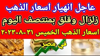 سعر الذهب اسعار الذهب اليوم الخميس 2023/8/31 في مصر