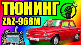 заз968 м тюнинг выхлопа двигателя МеМЗ