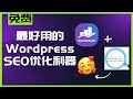 最好用的Wordpress SEO优化利器Rank Math 手把手教你如何使用Rank Math帮你更好的优化你的跨境独立站 Rank Math SEO教学