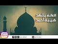 أنشودة العالم يشهد هيبة أحمد  