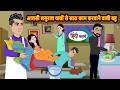 आलसी ससुराल वालों से सारा काम करवाने वाली बहु | Bedtime Stories | Moral Story | Stories in Hindi