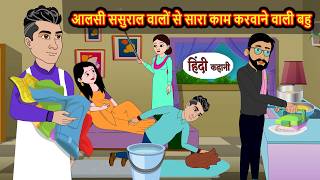 आलसी ससुराल वालों से सारा काम करवाने वाली बहु | Bedtime Stories | Moral Story | Stories in Hindi