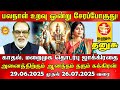 Thanusu பலநாள் உறவு ஓன்று சேரப்போகுது! சுக்கிரன் தரும் காதல், மறைமுக தொடர்பு 29.06.2025 முதல்