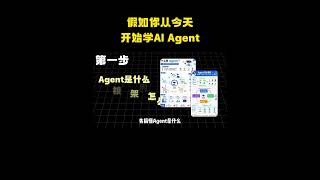假如你从今天开始学AI Agent,到底要多久才能靠它赚到钱? #ai #大模型 #agent #人工智能 #程序员