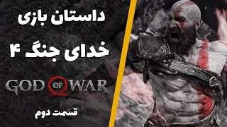 داستان خدای جنگ 4 قسمت دوم | God of War 2018