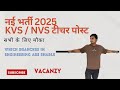KVS &amp; NVS भर्ती 2025 | PRT TGT PGT नई वैकेंसी | योग्यता, सैलरी, चयन प्रक्रिया, आवेदन तरीका