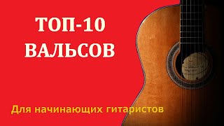 Лучшие вальсы для начинающих и опытных гитаристов.