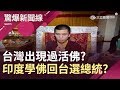 台灣出現過活佛?!喇嘛找上門"認證靈童" 印度學佛…竟回台選總統?｜主播呂惠敏｜【驚爆新聞線精選】20190126｜三立新聞台