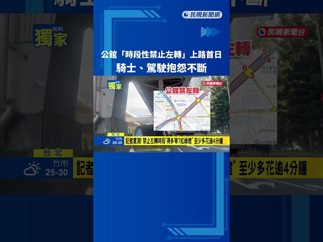 公館「時段性禁止左轉」上路首日 騎士、駕駛亂象不斷－民視新聞