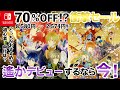 期間限定！超人気乙女ゲームセール🌸遙かなる時空の中で6,7紹介 Switchおすすめ otomegame