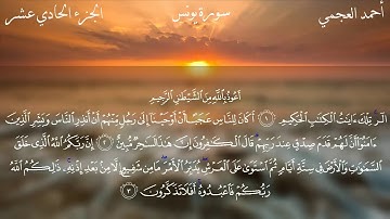 سورة يونس كاملة-بصوت الشيخ أحمد العجمي.(720p-HD)