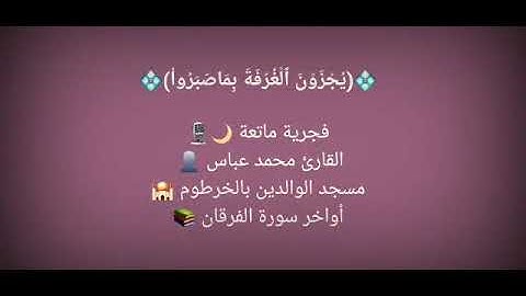 من سورة الفرقان - القارئ محمد عباس