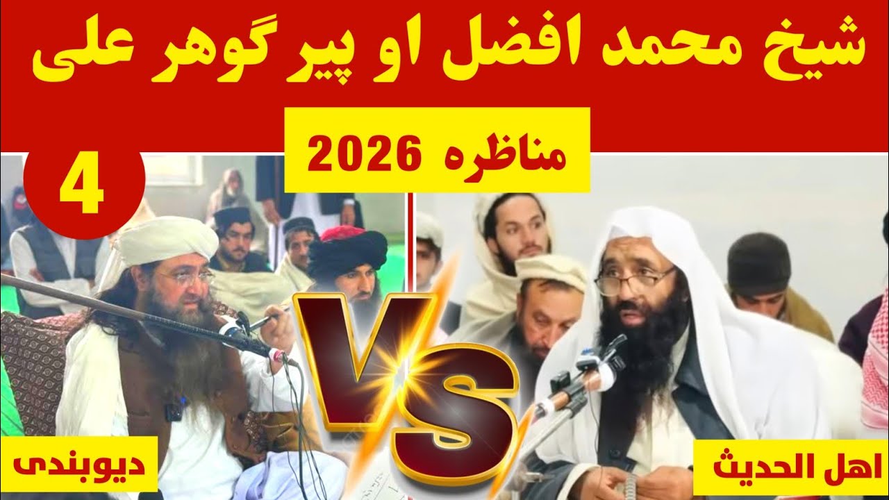 Sheikh M.Fazal Swati Vs Mufti Gohar Debate 2026 Part 4 ( شیخ الاسلام دفاع ) @alburhantv6210 