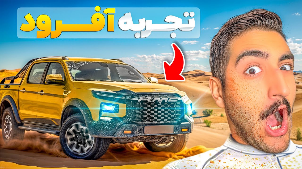 اولین تجربه آفرود سواری چجوریه 🚙 😂