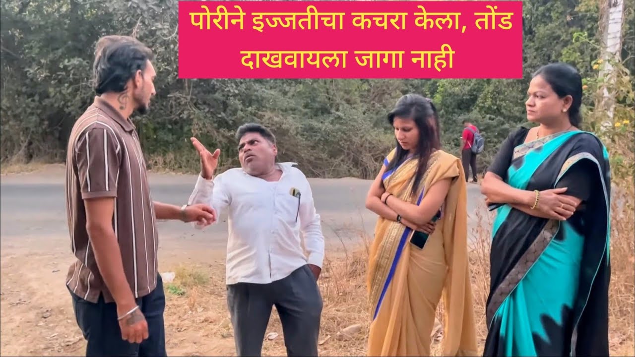 पोरीने इज्जतीचा कचरा केला, तोंड दाखवायला जागा नाही ठेवली 😱💯❤️ #मराठी #funny #कॉमेडी #comedy #marathi
