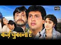 कई कर्ज चुकाना बाकी है कुछ दर्द मिटाना बाकी है | POPULAR HINDI FILM | गोविंदा, जूही चावला, कादर खान