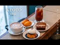 【京都vlog】最新!京都初出店の人気お出汁ランチ|コーヒー好きが通う大人の隠れ家カフェ|京都カフェ|京都グルメ